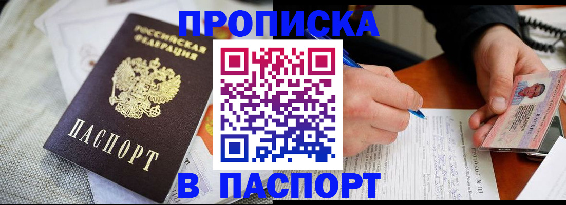 временная прописка в Канаше